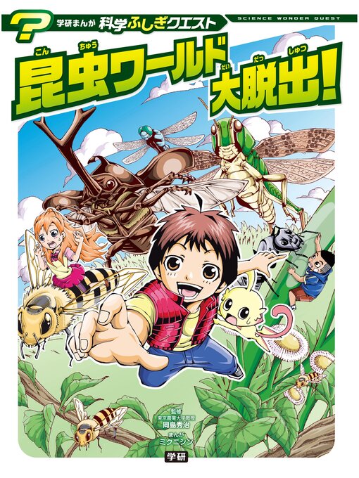 Title details for 昆虫ワールド大脱出! by ミクニシン - Available